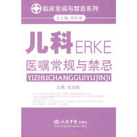 儿科医嘱常规与禁忌