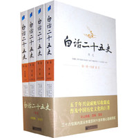 白话二十五史精选（全四册）
