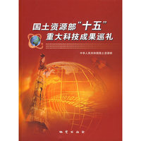 国土资源部十五重大科技成果巡礼