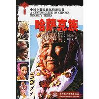 哈萨克族/中国少数民族风情游丛书(中国少数民族风情游丛书)