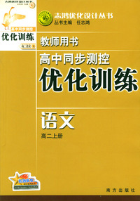 高中同步测控优化训练教师用书：语文（高二上册）