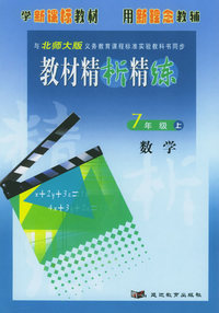 与北师大版义务教育课程标准实验教科书同步:《教材精析精练》7年级数学(上)
