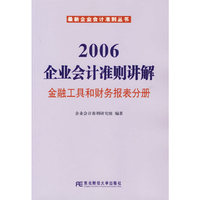 2006企业会计准则讲解--金融工具和财务报表分册