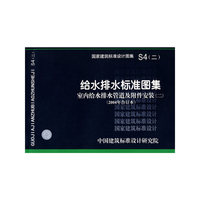 室内给水排水管道及附件安装（二）（建筑标准图集）