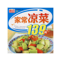 小菜谱29：家常凉菜139例