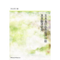 文本意识形态批评分析及其翻译研究