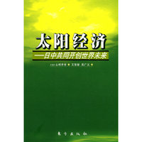 太阳经济-日中共同开创世界未来