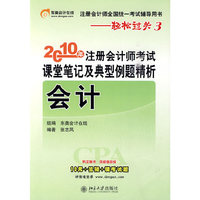 《2010年注册会计师考试课堂笔记及典型例题精析》会计