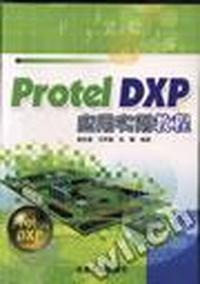 Protel DXP应用实例教程