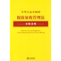 中华人民共和国税收征收管理法关联法规