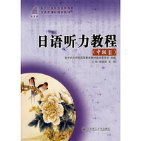 (新世纪应用型高等教育)日语听力教程(中级II)(含光盘)(日语类)