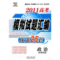 2011高考模拟试题汇编优选25套：政治（新课标版）（附答案）