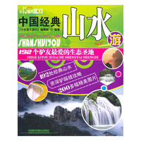 中国经典山水游
