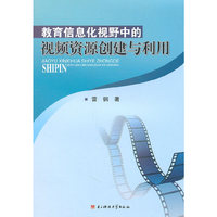 教育信息化视野中的视频资源创建与利用