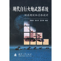 现代自行火炮武器系统-顶层规划和总体设计