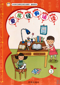 童乐经典诵读(3趣味阅读童乐幼儿园特色课活动教程)