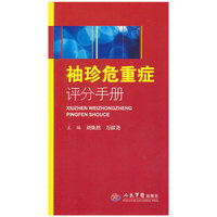 袖珍危重症评分手册