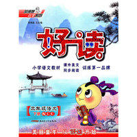 三年级语文下册：（配CC）好读 （2010.11印刷）