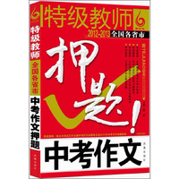 2011-2012-特级教师全国各省市中考作文押题!