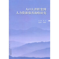 人口大省转变到人力资源强省战略研究