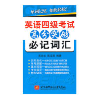 英语四级考试高分突破必记词汇