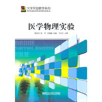 医学物理实验