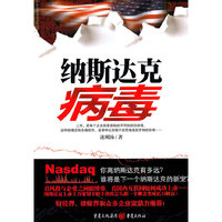 纳斯达克病毒
