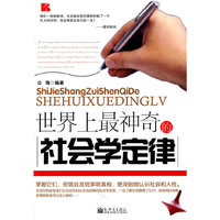 世界上最神奇的社会学定律