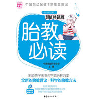 胎教必读-超值畅销版