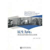 民生为向:推进包容性增长的社会政策
