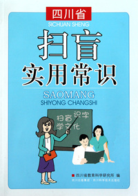 四川省扫盲实用常识