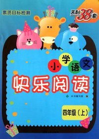 四年级(上)-小学语文快乐阅读