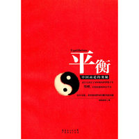 平衡:中国商道的奥秘