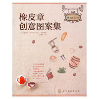 橡皮章创意图案集