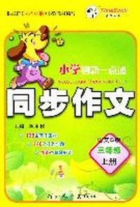 三年级上册（语文S版）：小学创新一点通同步作文（2011年6月印刷）