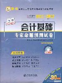 华图好会计·2011-12新疆会计从业资格考试教材配套试卷-会计基础专家命题预测试卷