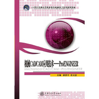 机械CAD/CAM应用技术——Pro/ENGINEER
