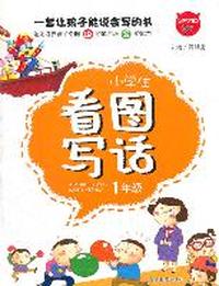 小学生看图写话1年级