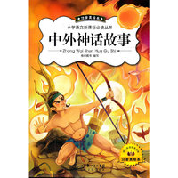 中外神话故事