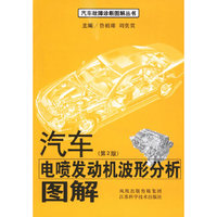 汽车电喷发动机波形分析图解-(第2版)
