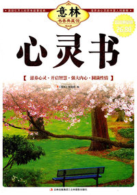 心灵书-意林书香典藏馆-超值典藏版
