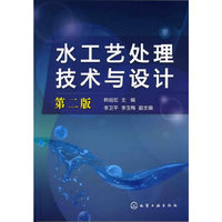 水工艺处理技术与设计-第二版