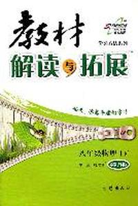八年级物理下：粤教沪科版（2012年1月印刷）教材解读与拓展