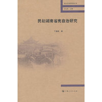 民初湖南省宪自治研究