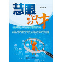 慧眼识才-高效甄别求职者的实用招聘策略