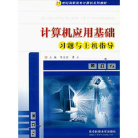 计算机应用基础习题与上机指导(21世纪高职高专计算机系列教材)