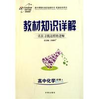 高中化学(必修1配国标江苏版)/教材知识详解