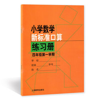 小学数学(新标准)口算练习册(四年级第一学期)