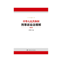 中华人民共和国刑事诉讼法精解