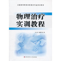 物理治疗实训教程